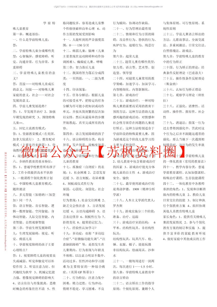 学前特殊儿童教育
